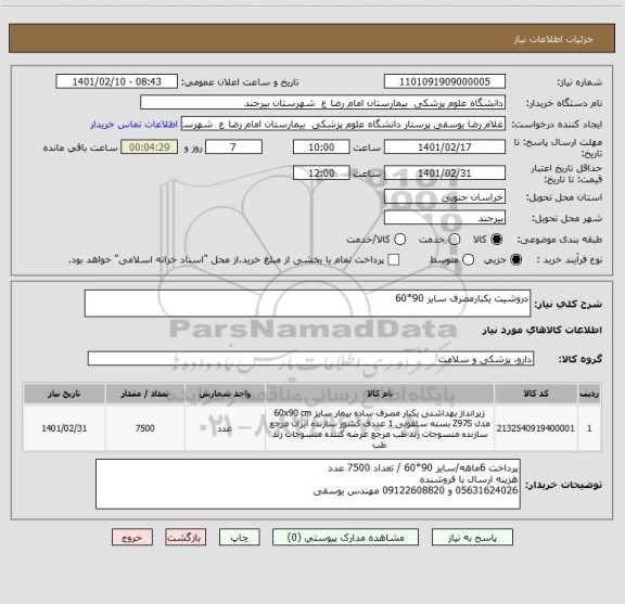 استعلام دروشیت یکبارمصرف سایز 90*60