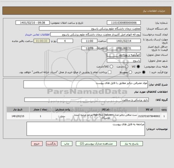 استعلام مواد مصرفی دیالیز مطابق با فایل های پیوست