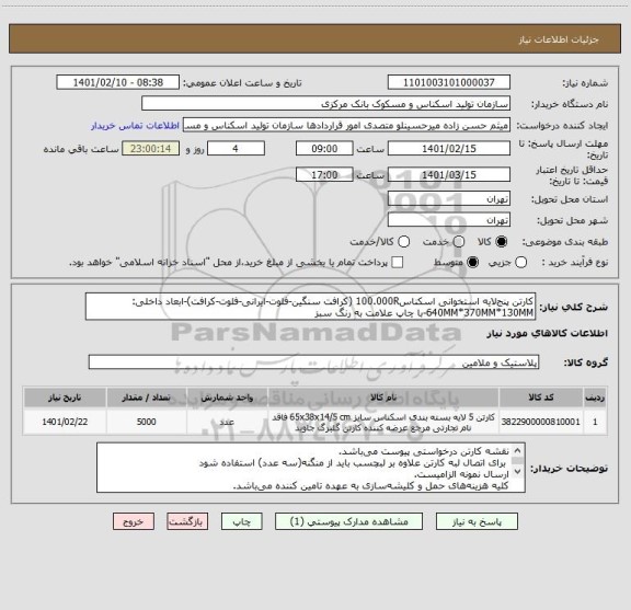 استعلام کارتن پنج لایه استخوانی اسکناس100.000R (کرافت سنگین-فلوت-ایرانی-فلوت-کرافت)-ابعاد داخلی: 640MM*370MM*130MM-با چاپ علامت به رنگ سبز 