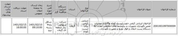 مناقصه، فراخوان ارزیابی کیفی جهت لیست کوتاه واگذاری عملیات تعمیر نگهداری تجهیزات و سیستم های حفاظتی تعداد 62 دستگاه پست انتقال و فوق توزیع و تعمیر و نگهداری...