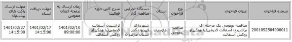 مناقصه، مناقصه عمومی یک مرحله ای  تراشیدن آسفالت قدیمی(با ویتکن)و روکش آسفالت 