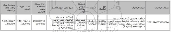 مناقصه، مناقصه عمومی یک مرحله ای لکه گیری و آسفالت خیابانها و معابر فرعی مارالان جنوبی ،کوی آشتاب ، جدیری و سطح منطقه (ناحیه 1)