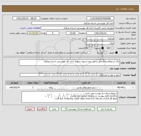 استعلام برگ استعلام بهاء حمل و نقل درون و برون شهری اداره کل بهزیستی استان مرکزی