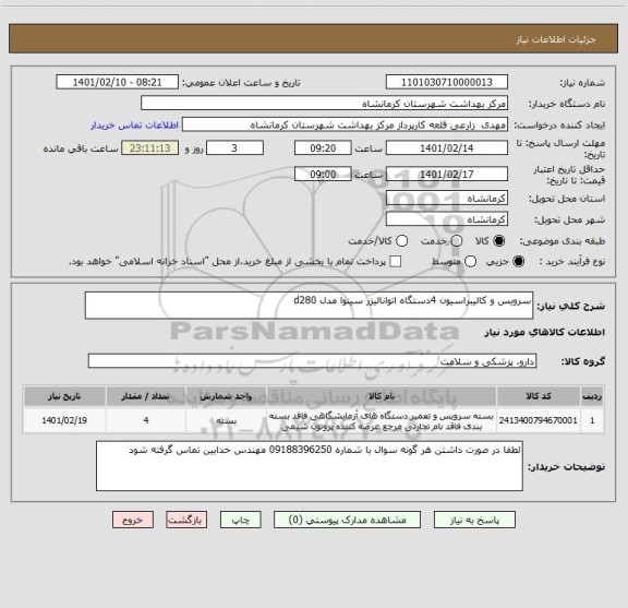 استعلام سرویس و کالیبراسیون 4دستگاه اتوانالیزر سینوا مدل d280