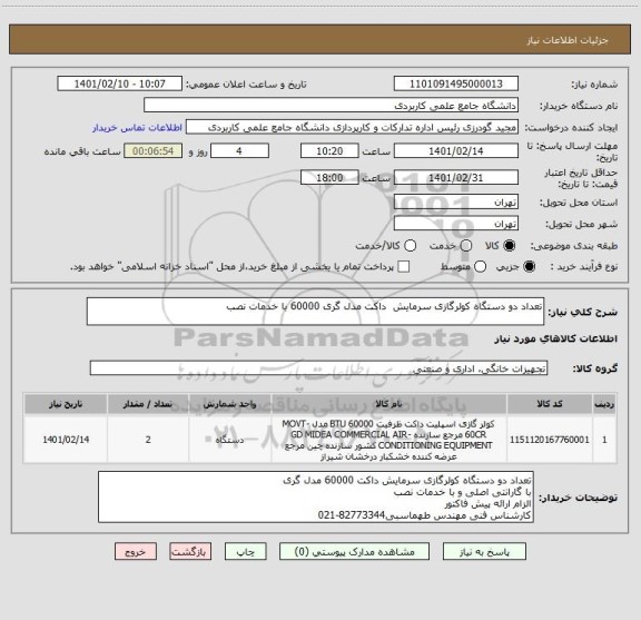 استعلام تعداد دو دستگاه کولرگازی سرمایش  داکت مدل گری 60000 با خدمات نصب