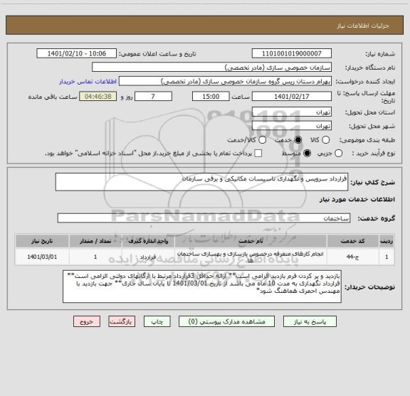 استعلام قرارداد سرویس و نگهداری تاسیسات مکانیکی و برقی سازمان