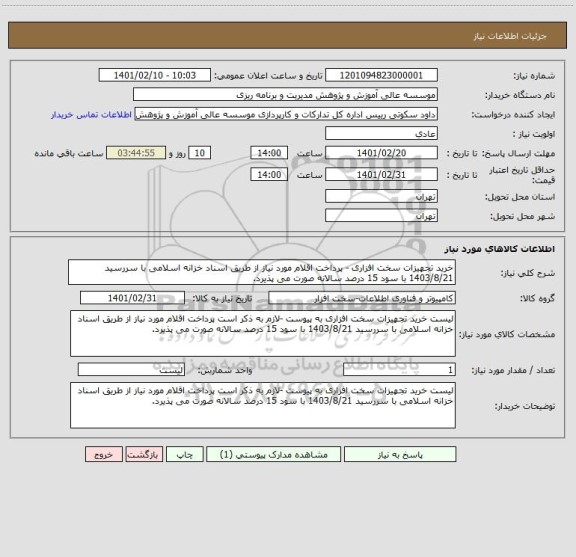 استعلام خرید تجهیزات سخت افزاری - پرداخت اقلام مورد نیاز از طریق اسناد خزانه اسلامی با سررسید 1403/8/21 با سود 15 درصد سالانه صورت می پذیرد.
