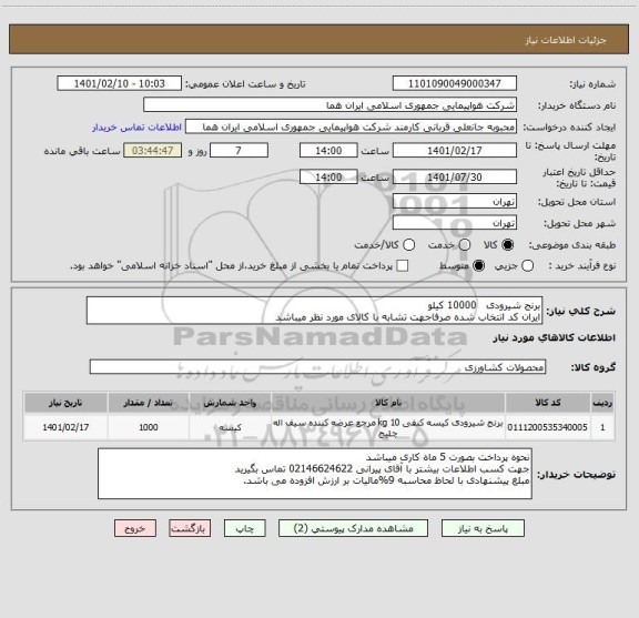 استعلام برنج شیرودی   10000 کیلو     
ایران کد انتخاب شده صرفاجهت تشابه با کالای مورد نظر میباشد  