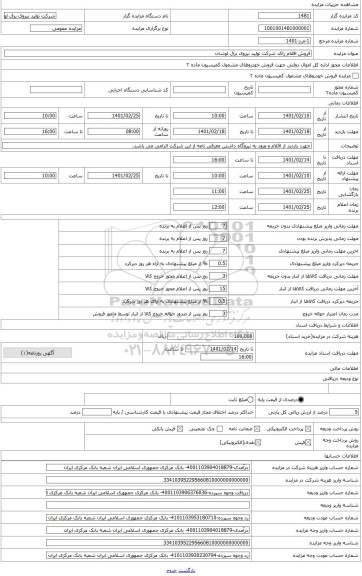 مزایده ، اقلام راکد شرکت تولید نیروی برق لوشان