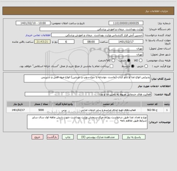 استعلام پذیرایی انواع غذا و چلو کباب (ماست ،نوشابه یا دوغ،سوپ و دورچین) انواع میوه فصل و شیرینی