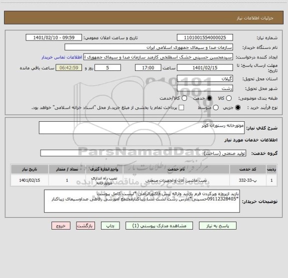استعلام موتورخانه رستوران کوثر 