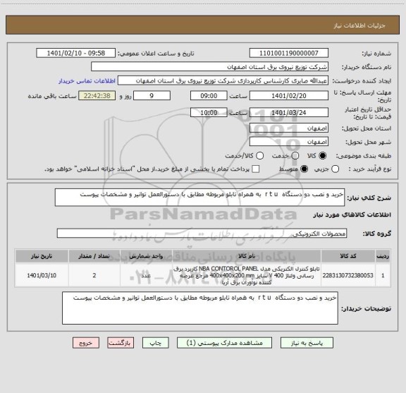 استعلام خرید و نصب دو دستگاه  r t u  به همراه تابلو مربوطه مطابق با دستورالعمل توانیر و مشخصات پیوست