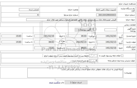 فروش خودرو های مازاد بر نیاز مدیریت درمان تامین اجتماعی اصفهان شامل مورد های حراج