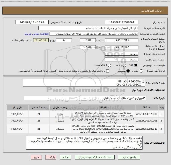 استعلام MB: ASUS B460MA
CPU:C13 10100BOX       
RAM: CURSIAL 8GB/2666
SSD: LEXAR NQ100 240GB
POWER: GREEN GP350ECO
DVDRW: LITEON  
مانیتور 22 LED