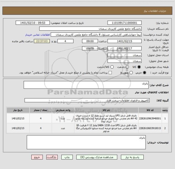 استعلام باتری