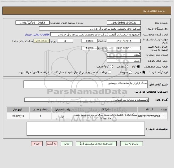 استعلام سنگ تراورتن با مشخصات پیوستی