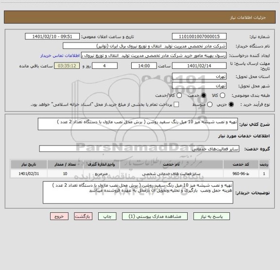 استعلام تهیه و نصب شیشه میز 10 میل رنگ سفید روشن ( برش محل نصب ماژول با دستگاه تعداد 2 عدد )