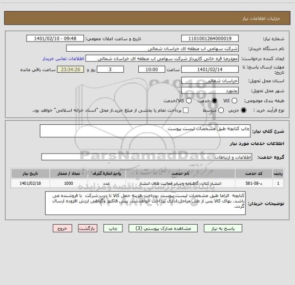 استعلام چاپ کتابچه طبق مشخصات لیست پیوست