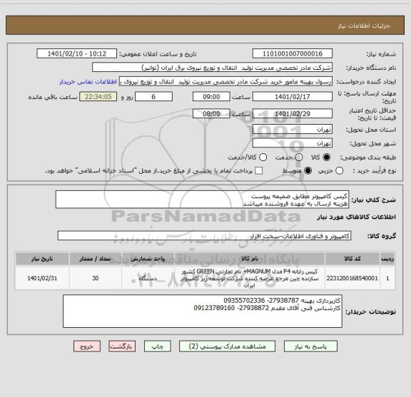 استعلام کیس کامپیوتر مطابق ضمیمه پیوست
هزینه ارسال به عهده فروشنده میباشد