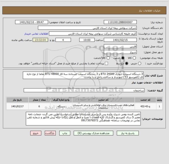 استعلام 3 دستگاه اسپیلت دیواری 24000 BTU و 3 دستگاه اسپیلت ایستاده سه فاز 48000 BTU تماما از نوع حاره ای (کمپرسور T3) اینورتردار و ساخت داخل و یا تراست 