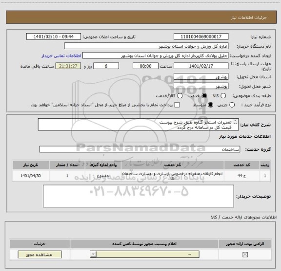 استعلام تعمیرات استخر گناوه طبق شرح پیوست
قیمت کل در سامانه درج گردد
مدارک مورد نیاز بارگذاری گردد