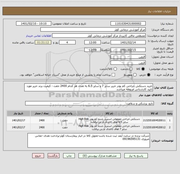 استعلام خرید دستکش جراحی کم پودر حریر سایز 7 و سایز 6.5 به تعداد هر کدام 2400 جفت - کیفیت برند حریر مورد تایید کارشناس مربوطه میباشد