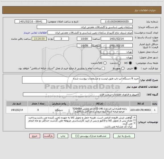 استعلام خرید 9 دستگاه لپ تاپ طبق لیست و مشخصات پیوست شده 