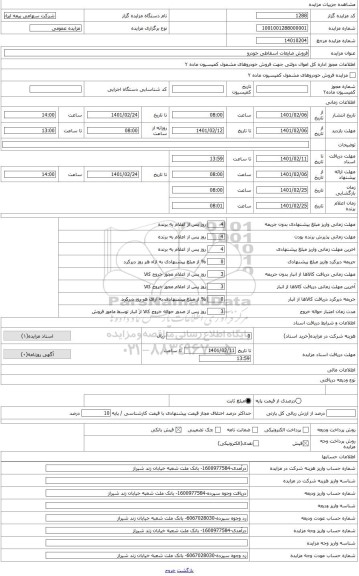 مزایده ، فروش ضایعات اسقاطی خودرو