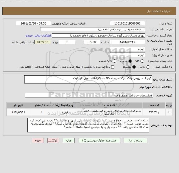 استعلام قرارداد سرویس و نگهداری سیستم های اعلام اطفاء حریق اتوماتیک