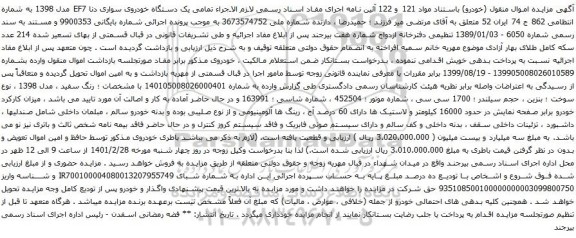 آگهی مزایده یک دستگاه خودروی سواری دنا EF7 مدل 1398