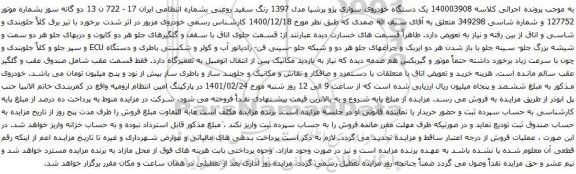 آگهی مزایده یک دستگاه خودروی سواری پژو پرشیا مدل 1397 
