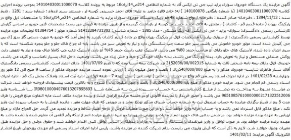 مزایده یک دستگاه خودروی سواری پراید تیپ جی تی ایکس آی