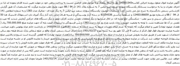 آگهی مزایده یکدستگاه سواری سمند تیپ ایکس 7