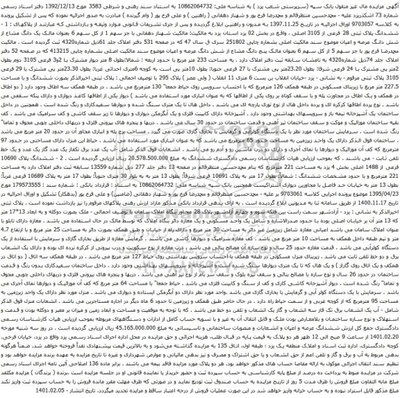 آگهی مزایده ششدانگ پلاک ثبتی 28 فرعی از 3105 اصلی