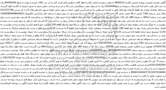 آگهی مزایده پلاک ثبتی شماره 7182 فرعی از 36 اصلی بخش 05 ناحیه 00 به مساحت (91.9)