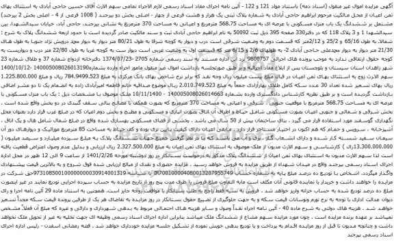 ششدانگ یک باب منزل مسکونی با عرصه ای به مساحت 568.75 مترمربع