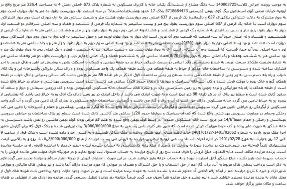 آگهی مزایده سه دانگ مشاع از ششدانگ یکباب خانه با کاربری مسکونی به شماره پلاک 672 -اصلی بخش 4 به مساحت 226.4 متر مربع