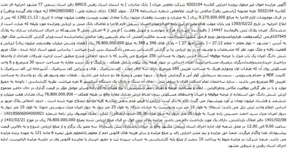 آگهی مزایده ششدانگ اعیان پلاک ثبتی باقیمانده 14447
