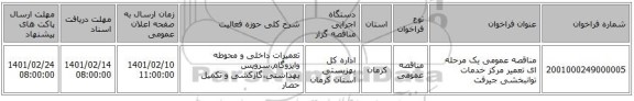 مناقصه، مناقصه عمومی یک مرحله ای تعمیر مرکز خدمات توانبخشی جیرفت