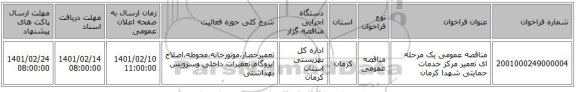 مناقصه، مناقصه عمومی یک مرحله ای تعمیر مرکز خدمات حمایتی شهدا کرمان 