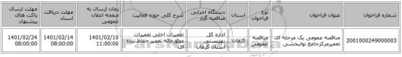 مناقصه، مناقصه عمومی یک مرحله ای تعمیرمرکزجامع توانبخشی