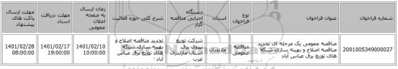 مناقصه، مناقصه عمومی یک مرحله ای تجدید مناقصه اصلاح و بهینه سازی شبکه های توزیع برق عباس آباد 