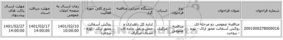 مناقصه، مناقصه عمومی دو مرحله ای روکش آسفالت محور اراک - توره - بروجرد 