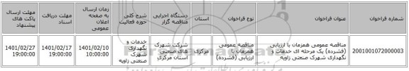 مناقصه، مناقصه عمومی همزمان با ارزیابی (فشرده) یک مرحله ای خدمات و نگهداری شهرک صنعتی زاویه