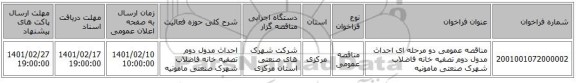 مناقصه، مناقصه عمومی دو مرحله ای احداث مدول دوم تصفیه خانه فاضلاب شهرک صنعتی مامونیه