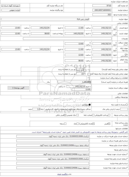 مزایده ، فروش زمین فاز4 -مزایده زمین - استان اردبیل