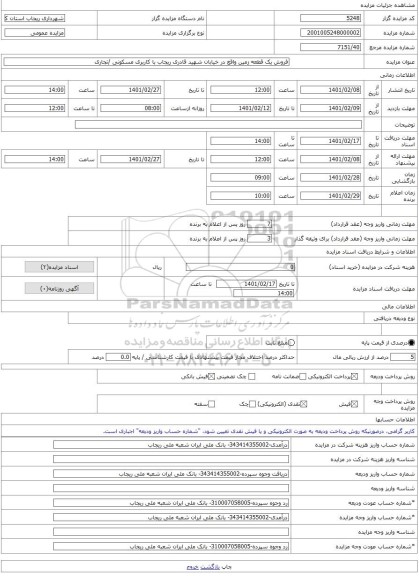 مزایده ، فروش یک قطعه زمین واقع در خیابان شهید قادری ریجاب با کاربری مسکونی /تجاری -مزایده زمین  - استان کرمانشاه