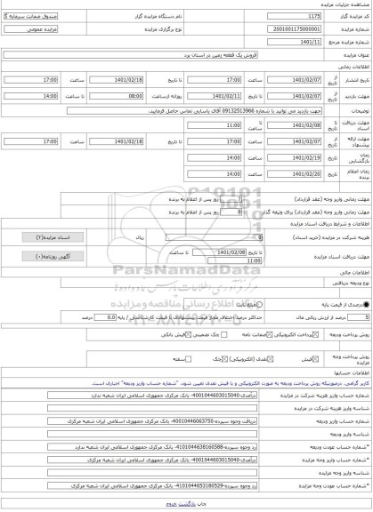 مزایده ، فروش یک قطعه زمین در استان یزد -مزایده زمین - استان یزد