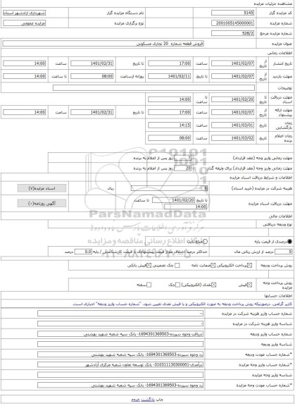 مزایده ، فروش قطعه شماره 20 تجاری مسکونی -مزایده زمین - استان گلستان