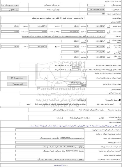 مزایده ، مزادیده عمومی مربوط به فروش 25 قطعه زمین مسکونی در شهر سوسنگرد -مزایده زمین - استان خوزستان